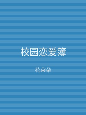 校园恋爱簿