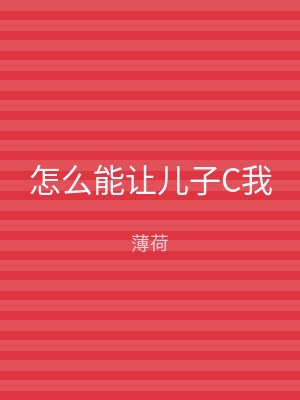 怎么能让儿子C我