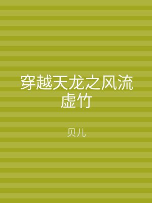 穿越天龙之风流虚竹