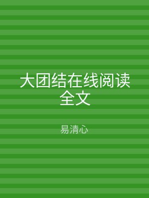 大团结在线阅读全文
