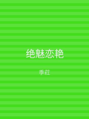 绝魅恋艳