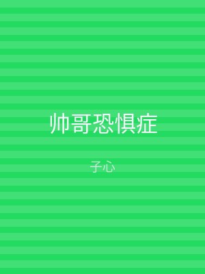 帅哥恐惧症