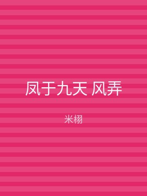 凤于九天 风弄