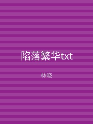 陷落繁华txt