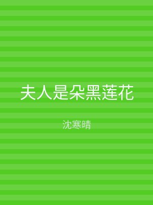 夫人是朵黑莲花