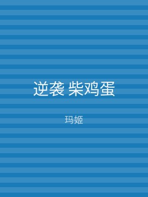 逆袭 柴鸡蛋