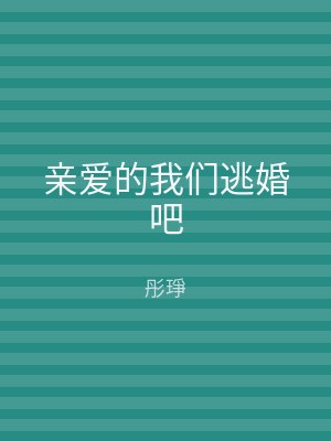 亲爱的我们逃婚吧