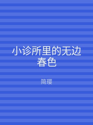 小诊所里的无边春色