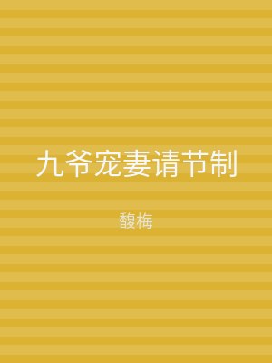 九爷宠妻请节制