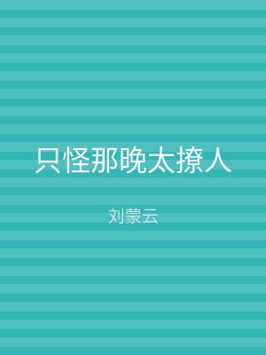 只怪那晚太撩人