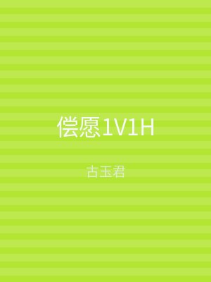 偿愿1V1H