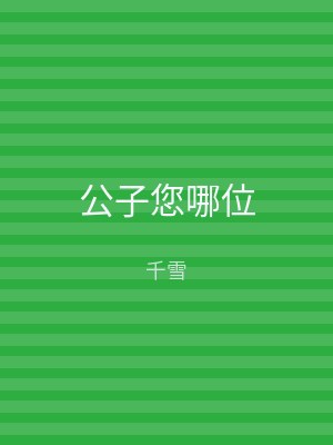 公子您哪位