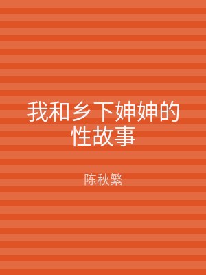 我和乡下妽妽的性故事