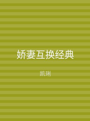 娇妻互换经典