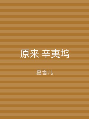原来 辛夷坞