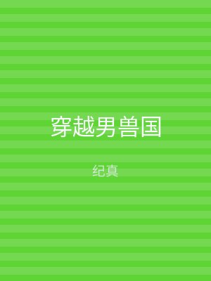 穿越男兽国