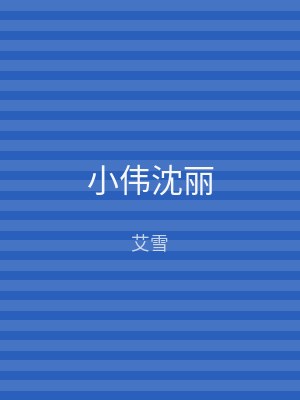 小伟沈丽