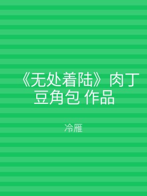 《无处着陆》肉丁豆角包 作品