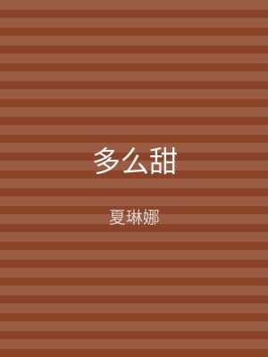 多么甜