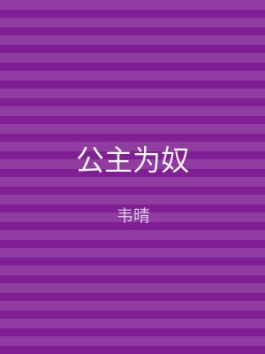 公主为奴