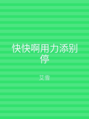 快快啊用力添别停