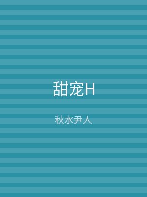 甜宠H