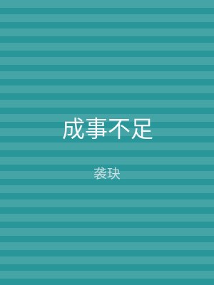 成事不足