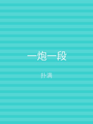 一炮一段