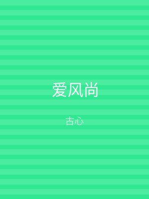 爱风尚