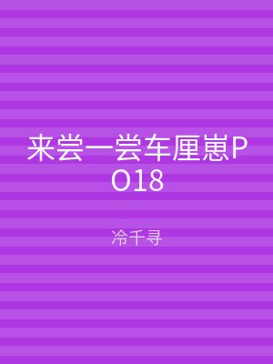 来尝一尝车厘崽PO18