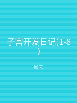 子宫开发日记(1-8)