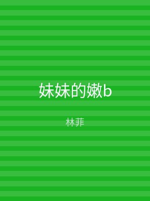 妹妹的嫩b