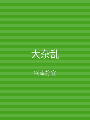 大杂乱