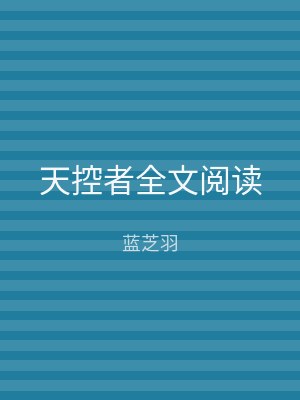 天控者全文阅读
