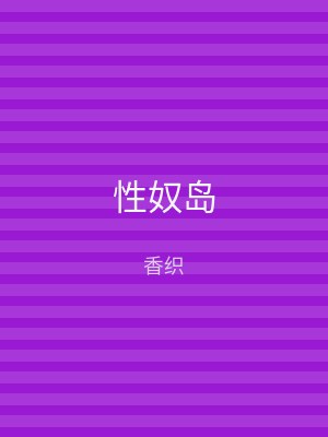 性奴岛