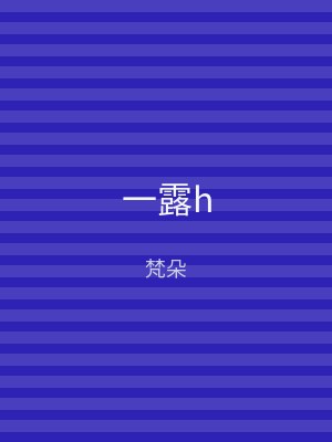 一露h
