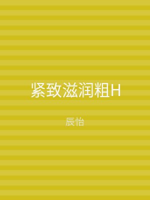 紧致滋润粗H