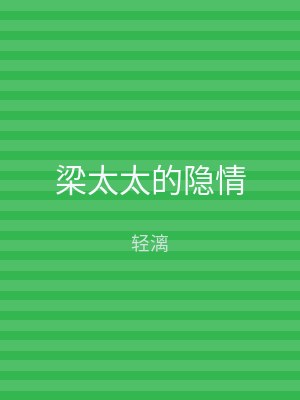 梁太太的隐情