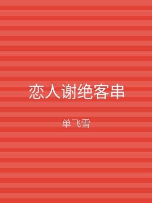 恋人谢绝客串