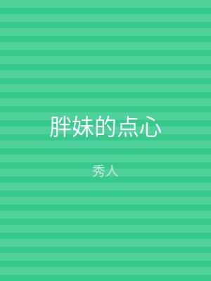 胖妹的点心
