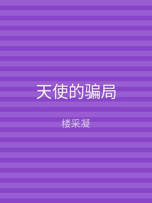 天使的骗局