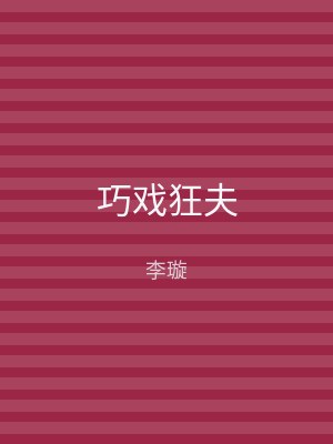 巧戏狂夫