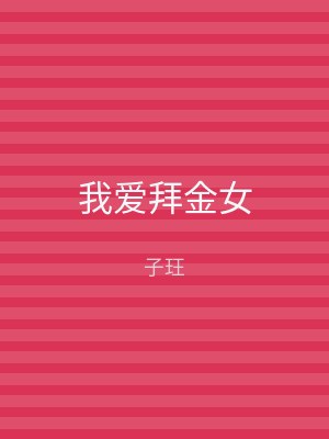 我爱拜金女
