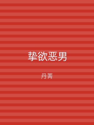 挚欲恶男