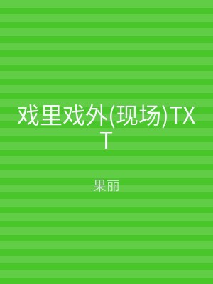 戏里戏外(现场)TXT