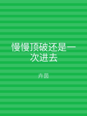 慢慢顶破还是一次进去