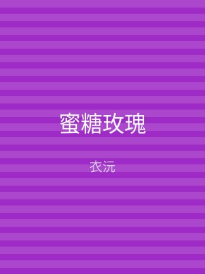 蜜糖玫瑰