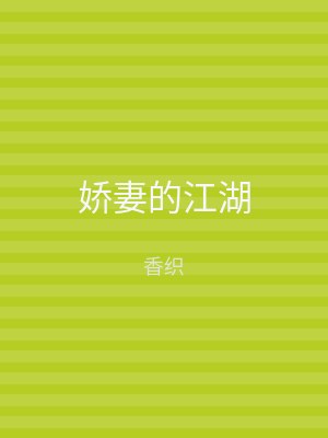 娇妻的江湖