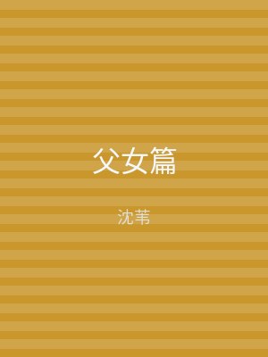 父女篇
