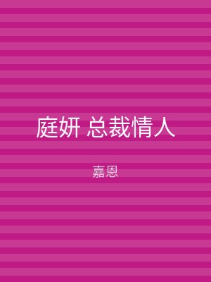 庭妍 总裁情人